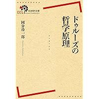 ジル・ドゥルーズの哲学: 超越論的経験論の生成と構造 | 山森 裕